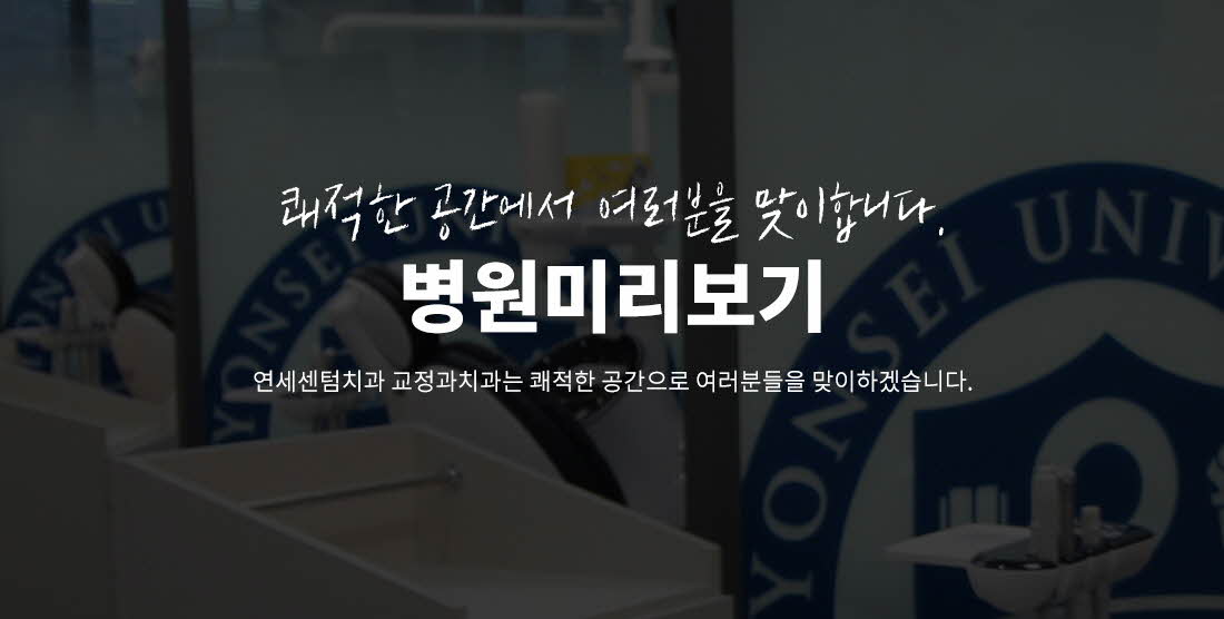 병원미리보기 - 연세센텀치과와 교정과치과는 쾌적한 공간으로 여러분들을 맞이하겠습니다.