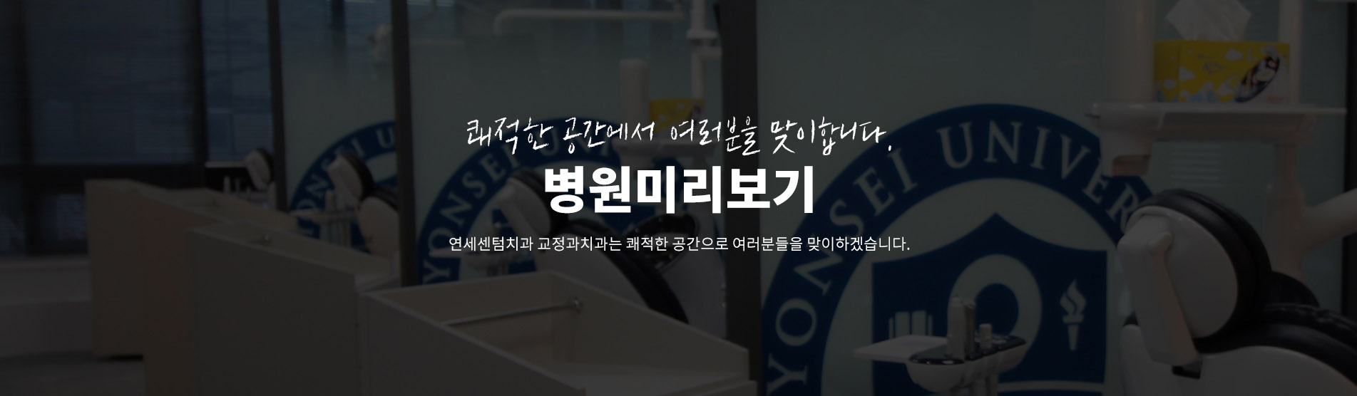 병원미리보기 - 연세센텀치과와 교정과치과는 쾌적한 공간으로 여러분들을 맞이하겠습니다.