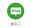 네이버 블로그 바로가기