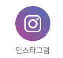 인스타그램 바로가기