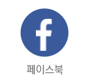 페이스북 바로가기