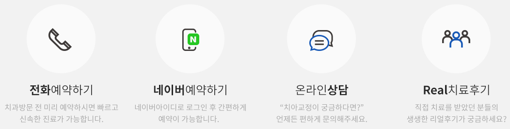 연세센텀치과 오시는 길, 네이버 예약, 온라인 상담, 치료후기 바로가기