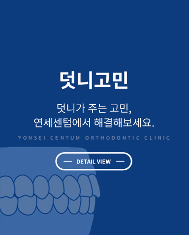 증상별 교정치료 - 덧니교정 상세 정보 바로가기