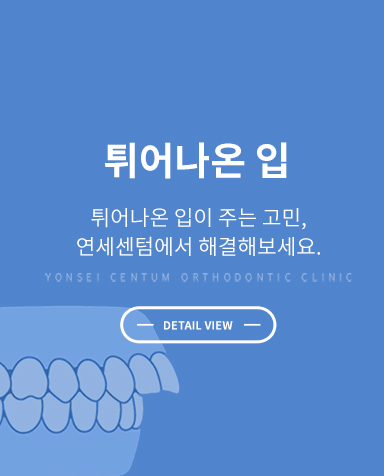 증상별 교정치료 - 돌출입교정 상세 정보 바로가기