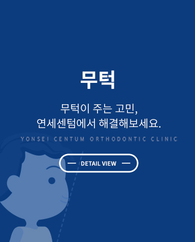 증상별 교정치료 - 무턱교정 상세 정보 바로가기