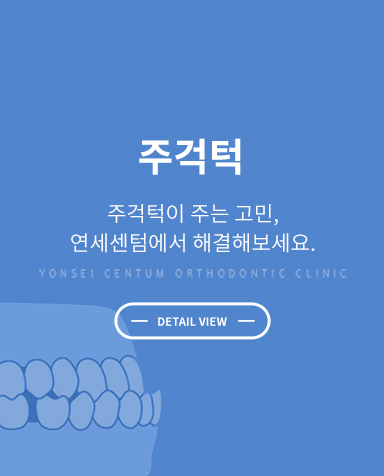 증상별 교정치료 - 주걱턱교정 상세 정보 바로가기