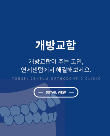 증상별 교정치료 - 개방교합 교정 상세 정보 바로가기