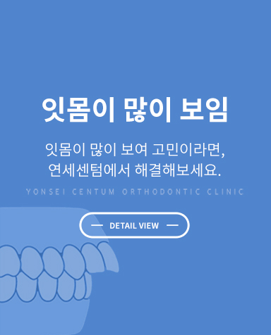 증상별 교정치료 - 과개교합 교정 상세 정보 바로가기