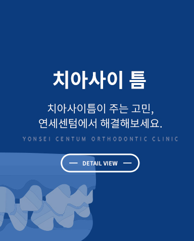 증상별 교정치료 - 앞니공간교정 상세 정보 바로가기