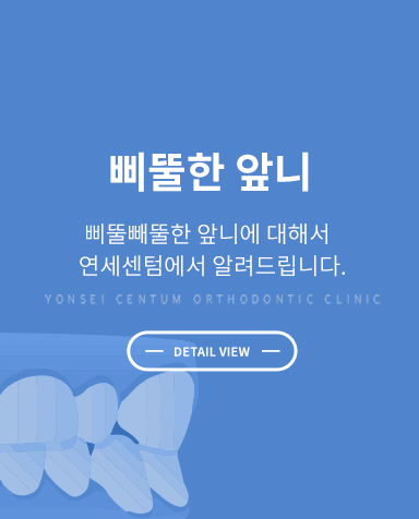 증상별 교정치료 - 수술교정 상세 정보 바로가기
