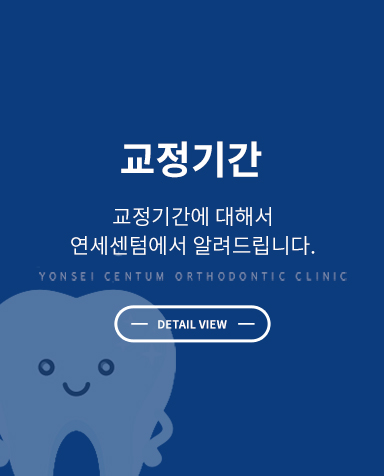 교정치료 안내 - 치아교정 치료기간 상세 정보 바로가기