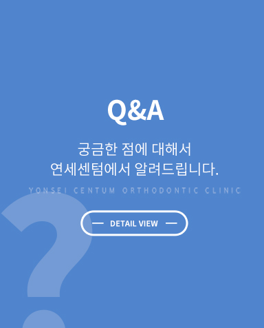 교정치료 상담 - 온라인 상담 상세 정보 바로가기