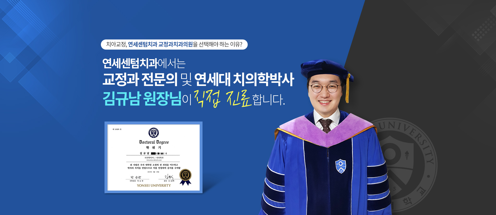 김규남 원장님이 직접 진료합니다. 연세센텀치과 교정과치과의원 의료진 소개