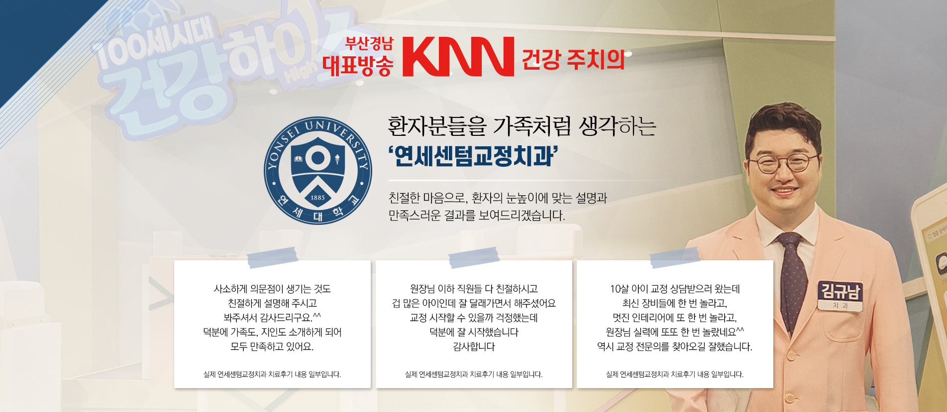 부산경남 대표방송 KNN 건강 주치의, 연세센텀치과 교정과 전문의 - 치아교정은 교정과 전문의에게! 진단부터 치료까지
