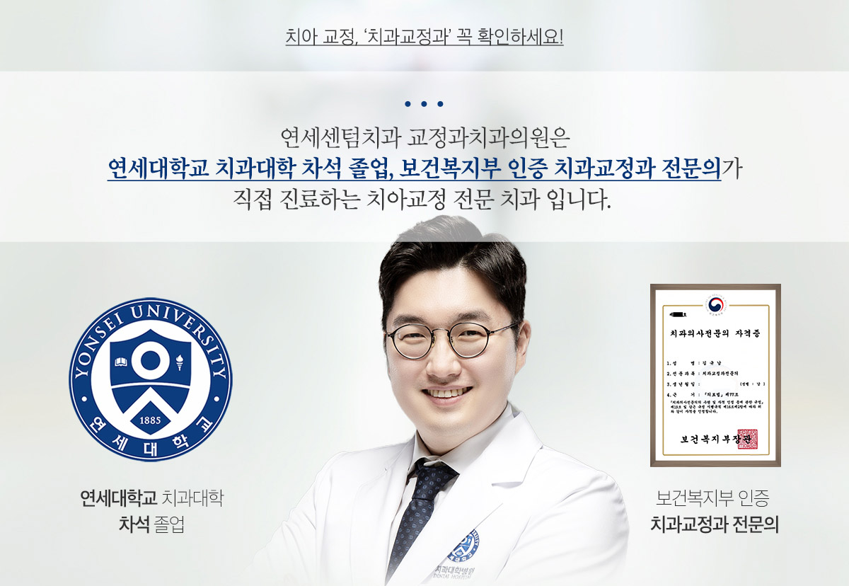 연세센텀치과 교정과치과의원 전문의 - 치아교정 전문치과