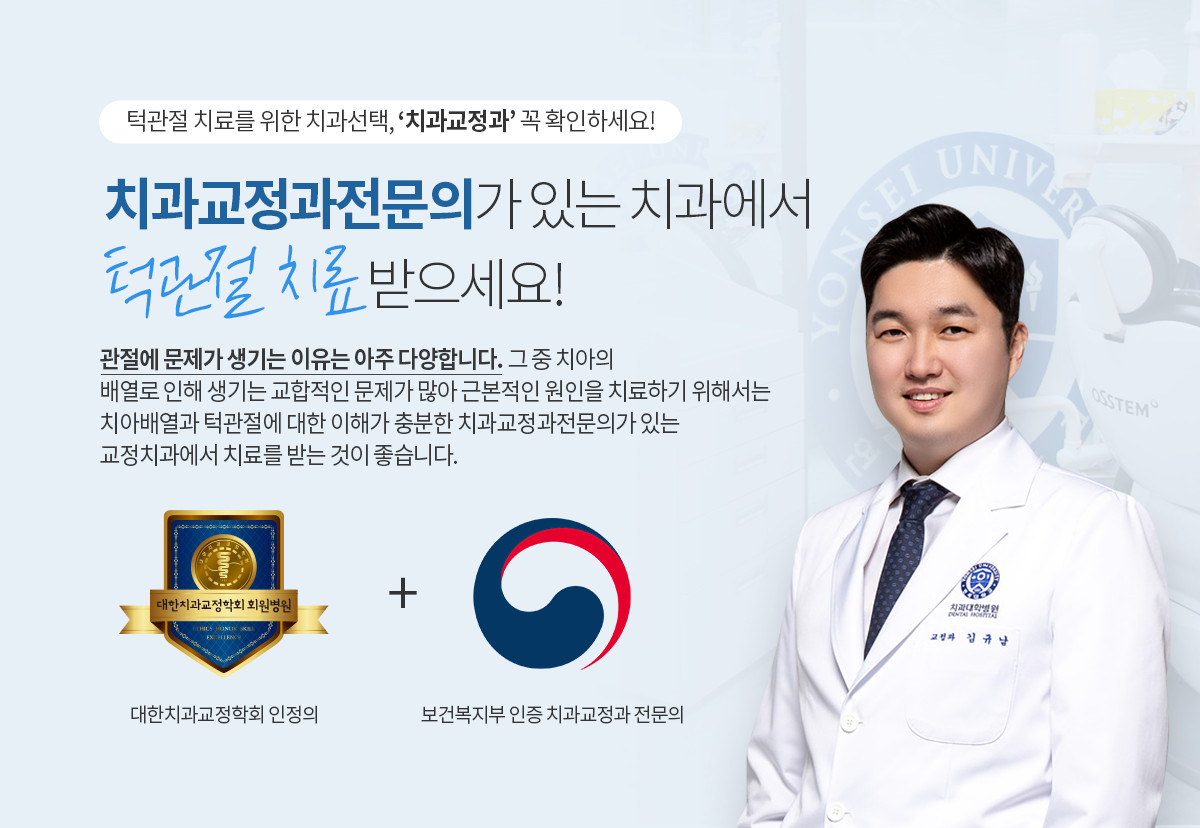 턱관절치료는 치과교정과전문의가 있는 치과에서 치료 받으세요, 연세센텀치과 덧니교정 - 예쁜 치아 라인을 위한 맞춤 교정치료