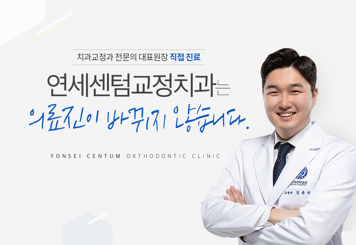 연세센텀치과 덧니교정 치료 안내