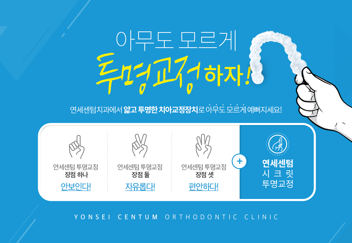 아무도 모르게 투명교정하자! 연세센텀치과 교정과치과의원 찾아오시는 길 - 부산 해운대구 센텀시티