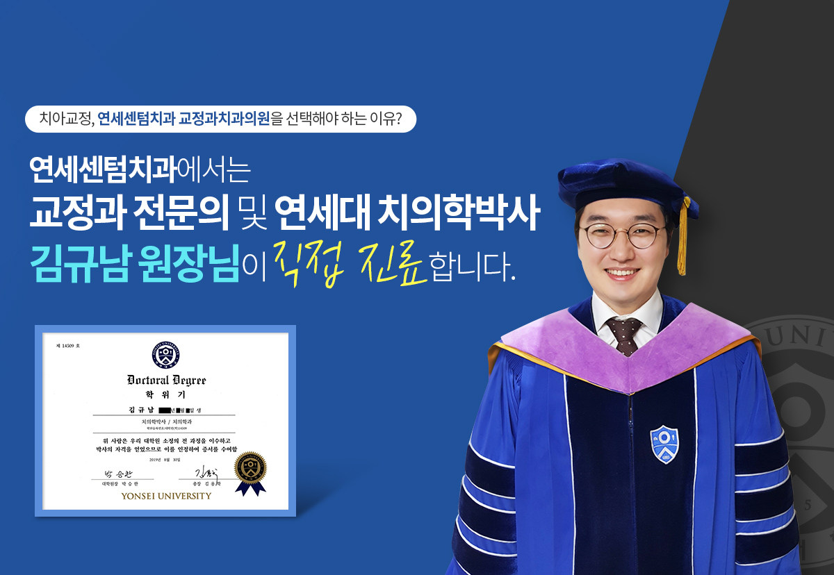 김규남 원장님이 직접 진료합니다. 연세센텀치과 교정과치과의원 의료진 소개