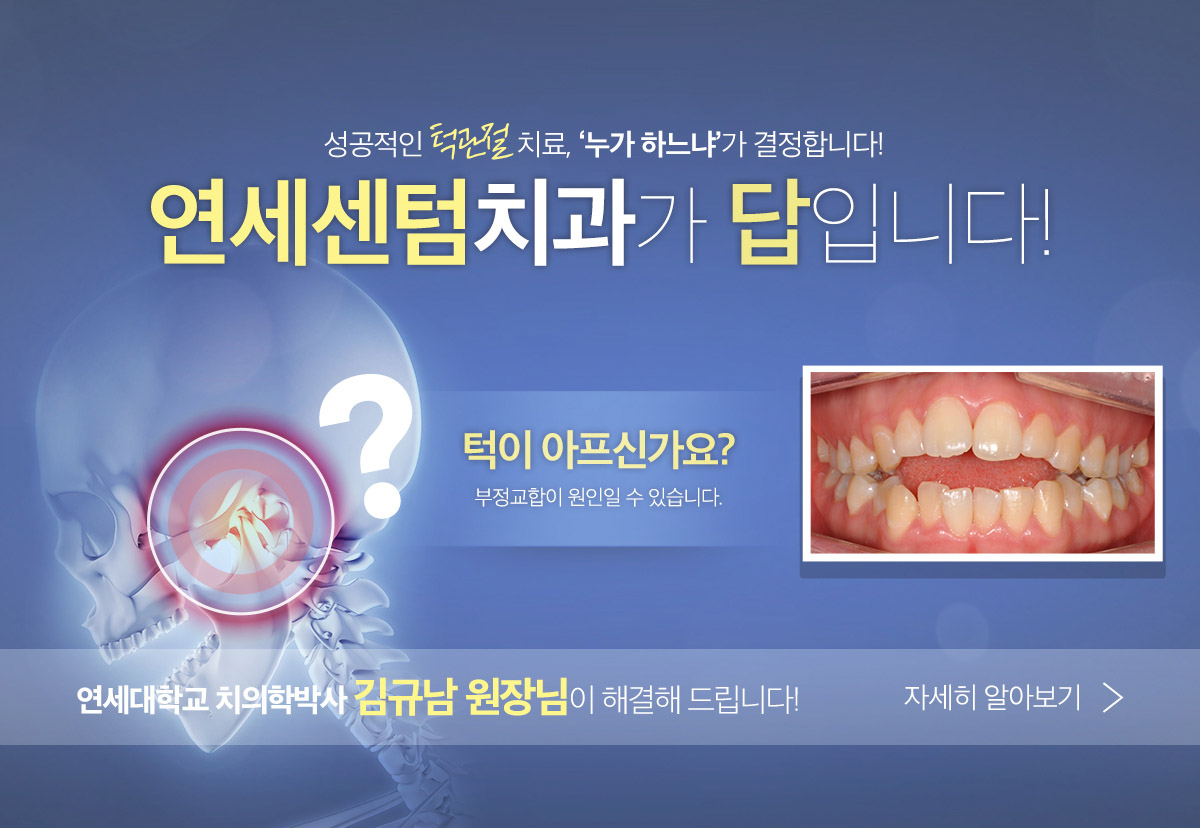 턱이 아프신가요? 연세센텀치과 턱관절 장애 치료 안내