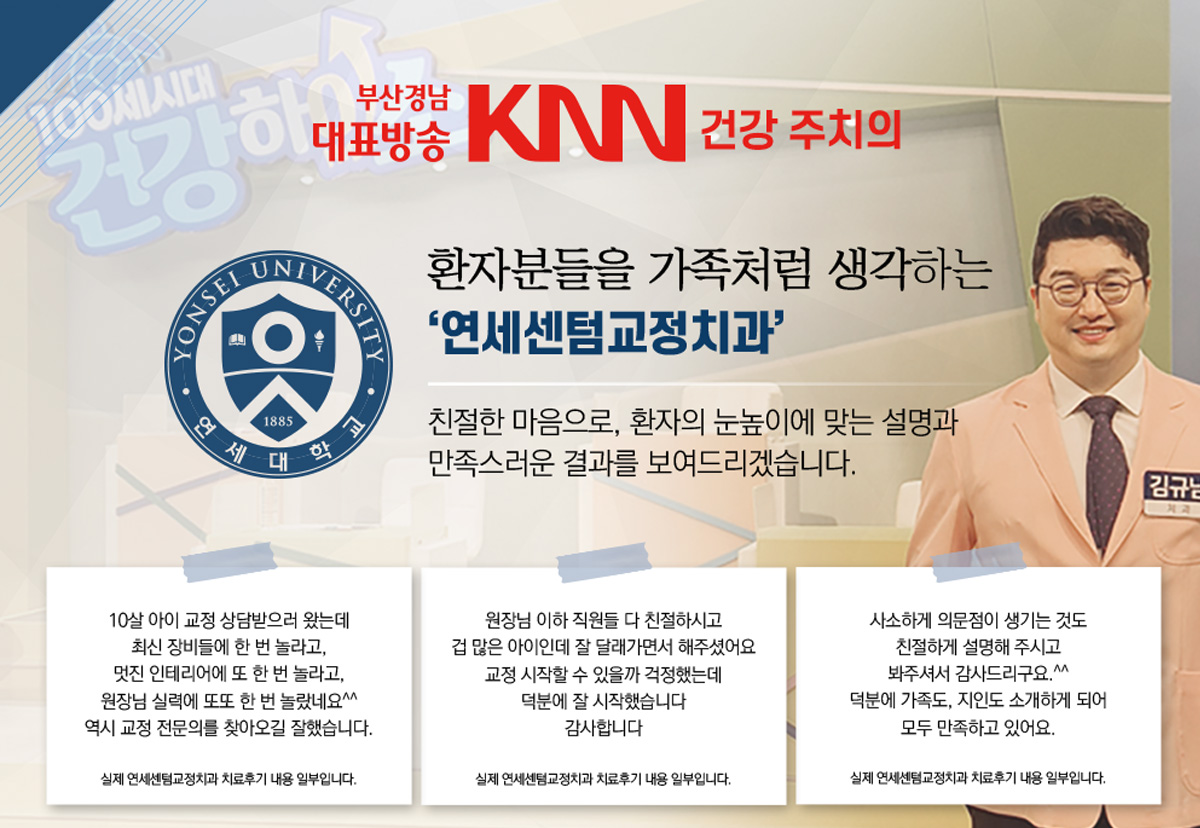 부산경남 대표방송 KNN 건강 주치의, 연세센텀치과 교정과 전문의 - 치아교정은 교정과 전문의에게! 진단부터 치료까지