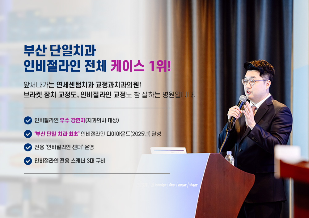 부산 단일치과 인비절라인 전체 케이스 1위, 보건복지부 인증 치과교정과 전문의