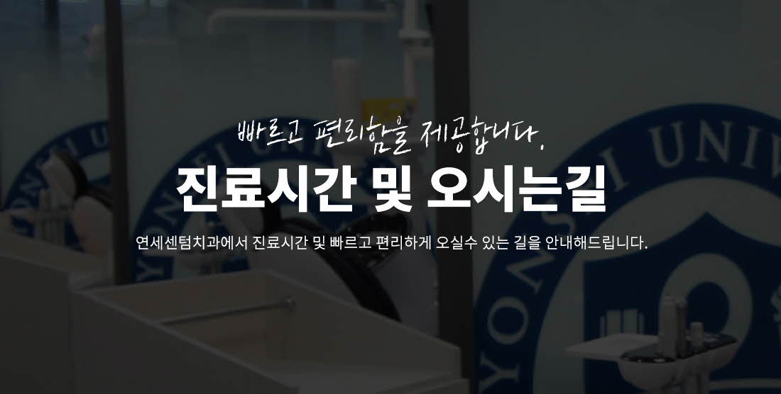 진료시간 및 오시는길 - 연세센텀치과에서 진료시간 및 빠르고 편리하게 오실수 있는 길을 안내해드립니다.