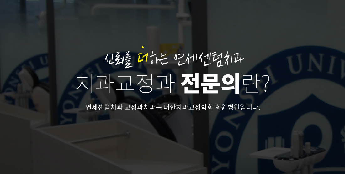 치과교정과 전문의란? - 신뢰를 더하는 연세센텀치과와 교정과치과는 대한치과교정학회 회원병원입니다.