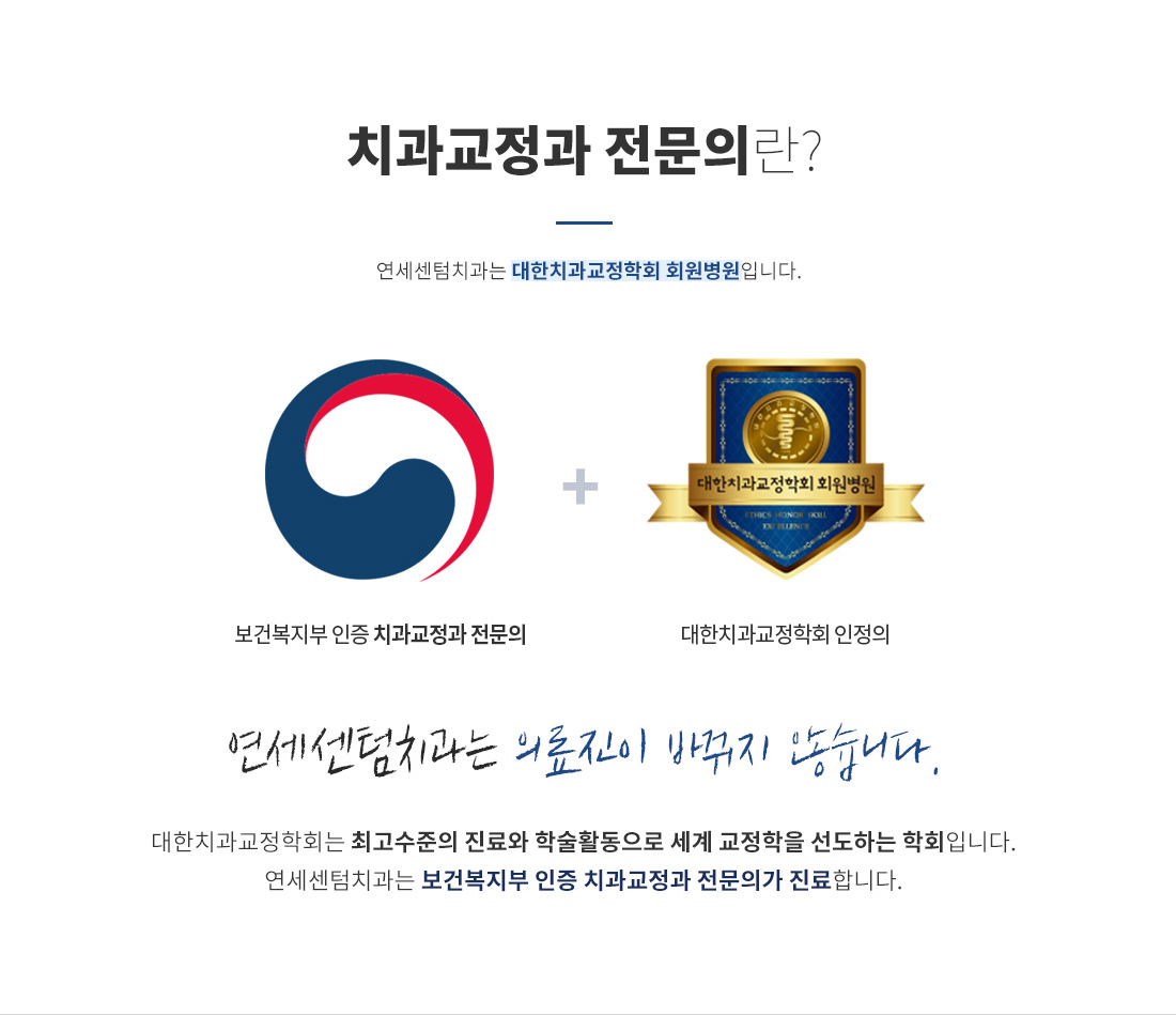 보건복지부 인증 치과교정과 전문의 인증 마크와 대한치과교정학회 인정의 회원 병원 인증 마크 - 연세센텀치과는 의료진이 바뀌지 않으며 대한치과교정학회 등록 병원입니다