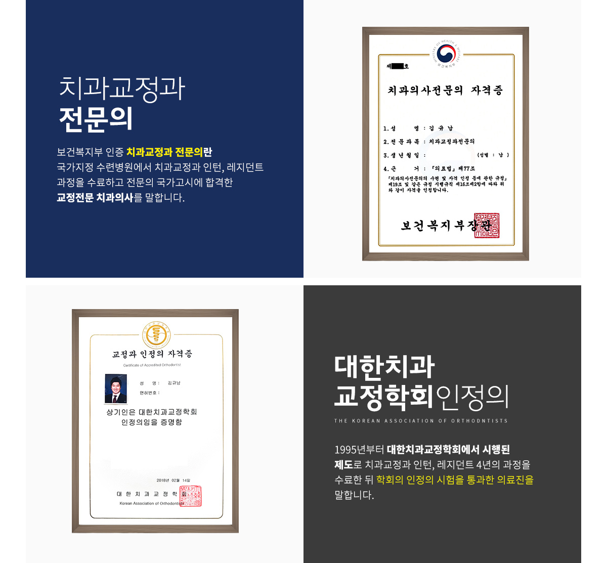 치과교정과 전문의 및 대한치과교정학회 인정의 자격 설명 - 보건복지부 인증 치과교정과 전문의 자격증과 대한치과교정학회 인정의 자격증