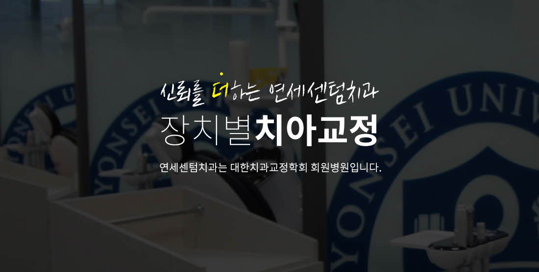 장치별 치아교정 - 신뢰를 더하는 연세센텀치과와 교정과치과는 대한치과교정학회 회원병원입니다.