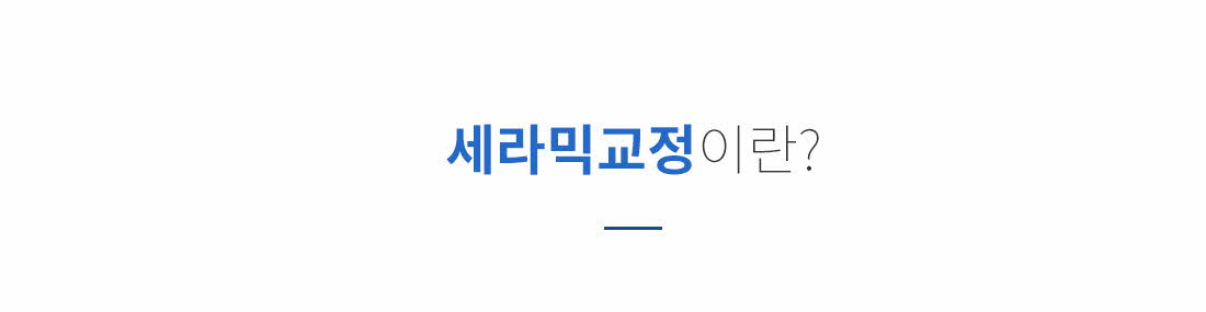 세라믹교정이란? - 치아와 같은 색상의 세라믹 재질 브라켓을 이용한 심미 교정 안내
