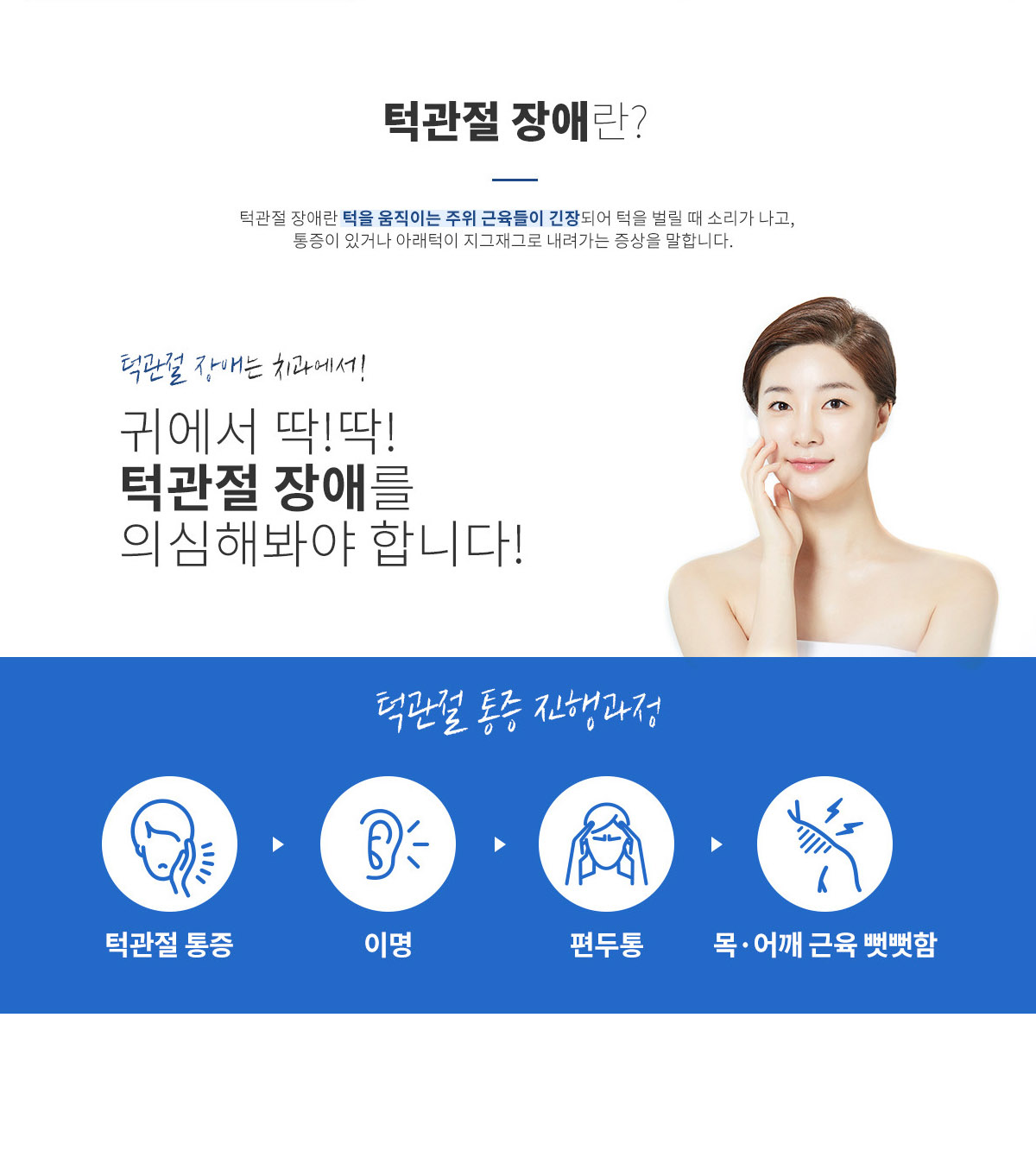 턱관절 장애는 치과에서! 귀에서 딱!딱! 턱관절 장애를 의심해봐야 합니다! - 모델 이미지, 턱관절 장애 정의 및 통증 진행과정(이명, 편두통, 목·어깨 근육 뻣뻣함) 안내