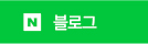 네이버 블로그 바로가기
