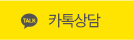 카카오톡 실시간 상담 연결