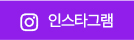인스타그램 바로가기