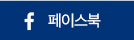 페이스북 바로가기