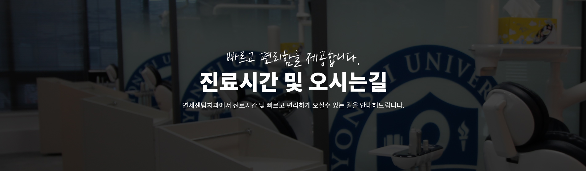 진료시간 및 오시는길 - 연세센텀치과에서 진료시간 및 빠르고 편리하게 오실수 있는 길을 안내해드립니다.