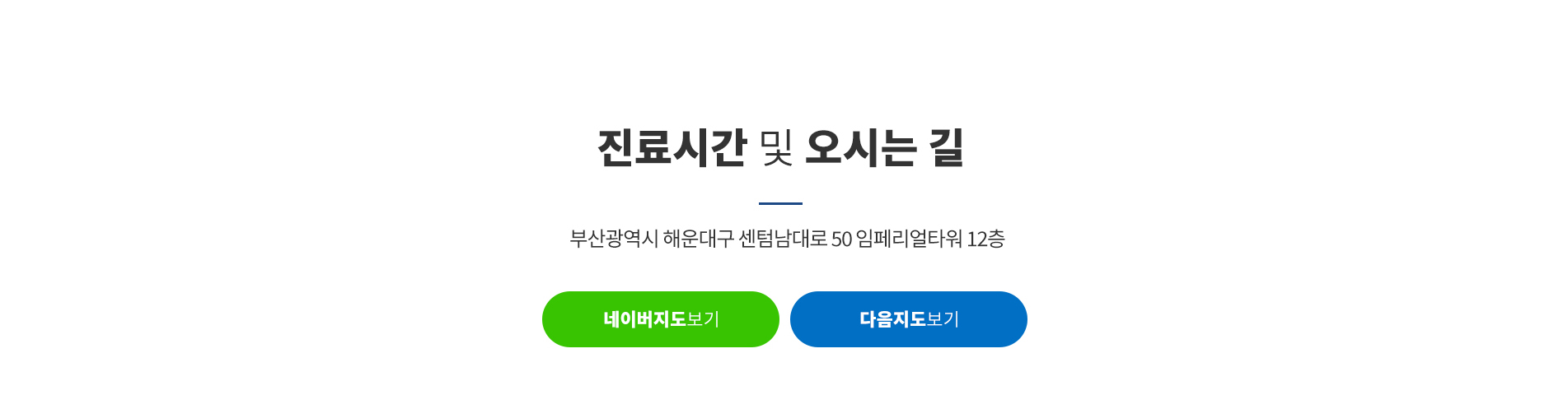 진료시간 및 오시는 길 - 부산광역시 해운대구 센텀남대로 50 임페리얼타워 12층, 네이버지도·다음지도 보기