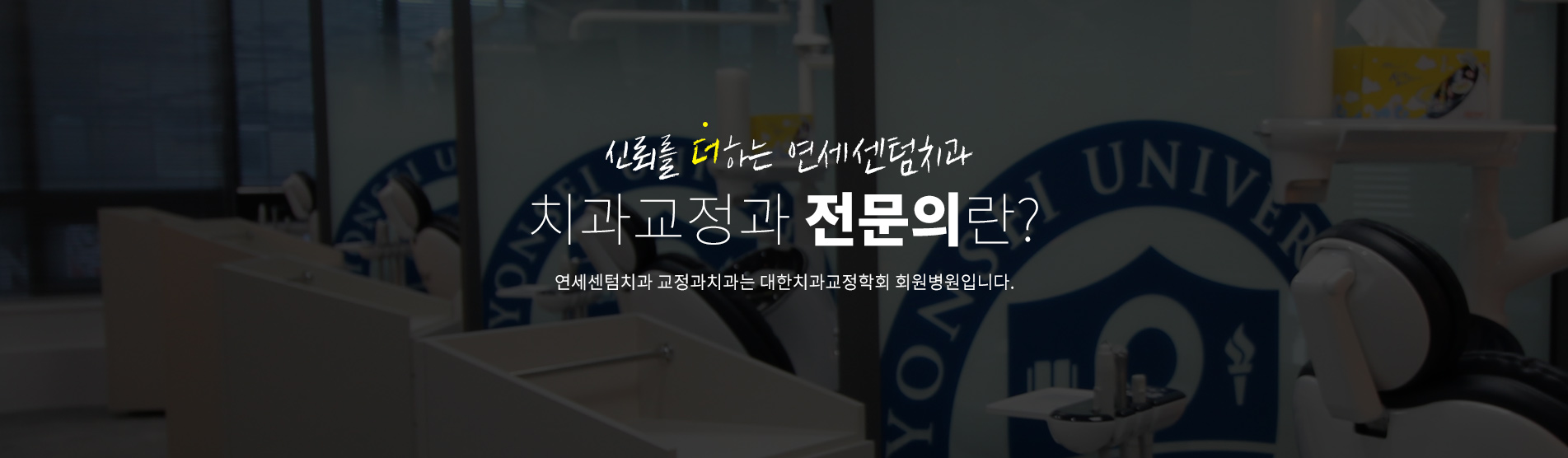 치과교정과 전문의란? - 신뢰를 더하는 연세센텀치과와 교정과치과는 대한치과교정학회 회원병원입니다.