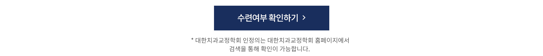 대한치과교정학회 수련여부 확인하기 - 대한치과교정학회 인정의는 홈페이지에서 검색을 통해 확인이 가능합니다