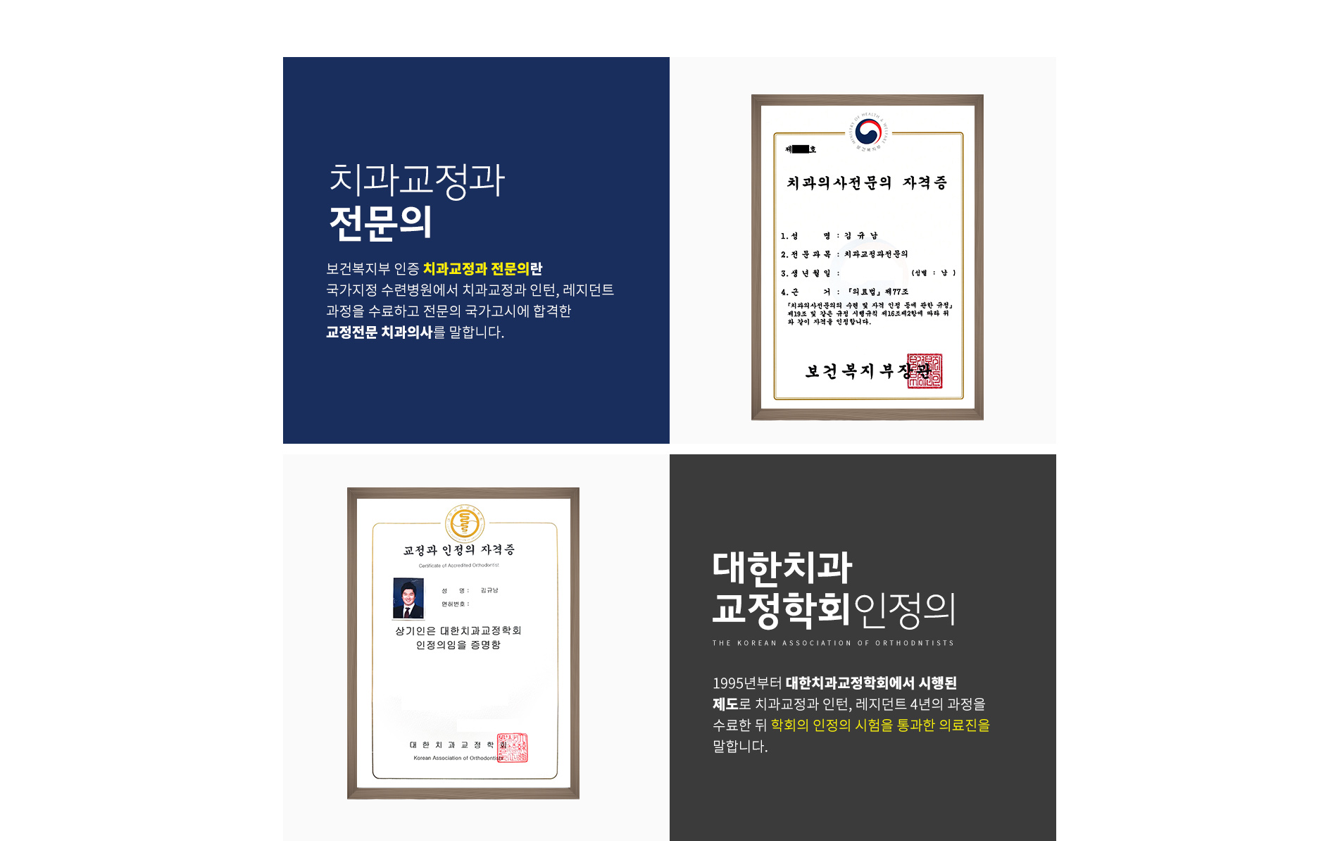 치과교정과 전문의 및 대한치과교정학회 인정의 자격 설명 - 보건복지부 인증 치과교정과 전문의 자격증과 대한치과교정학회 인정의 자격증