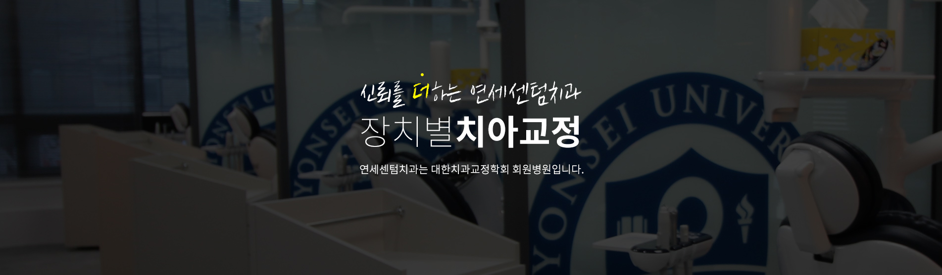 장치별 치아교정 - 신뢰를 더하는 연세센텀치과와 교정과치과는 대한치과교정학회 회원병원입니다.