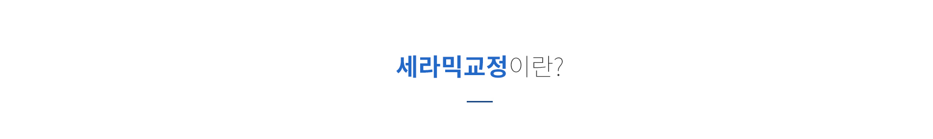 세라믹교정이란? - 치아와 같은 색상의 세라믹 재질 브라켓을 이용한 심미 교정 안내