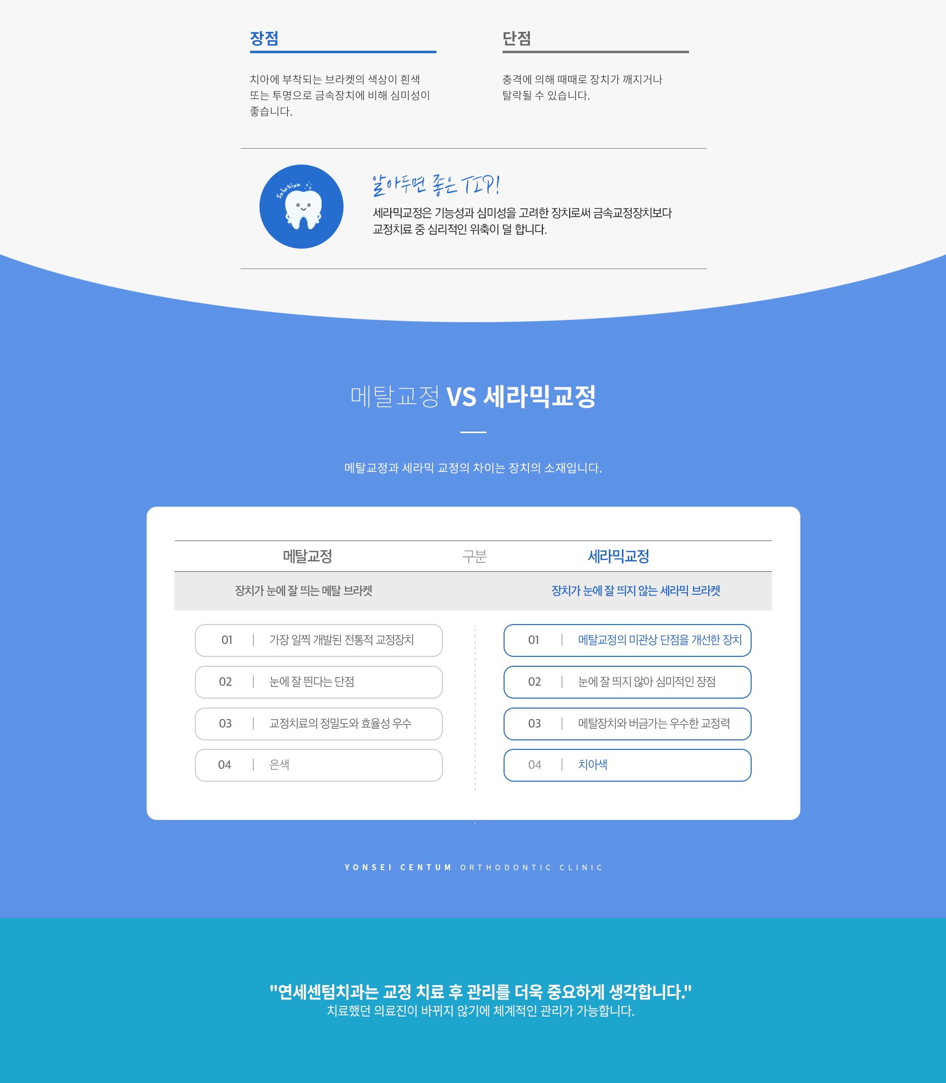 세라믹교정 장단점 및 메탈교정과 세라믹교정 비교 - 심미성 우수, 메탈교정과 동등한 교정력, 연세센텀치과는 교정 후 관리를 더 중요하게 생각합니다