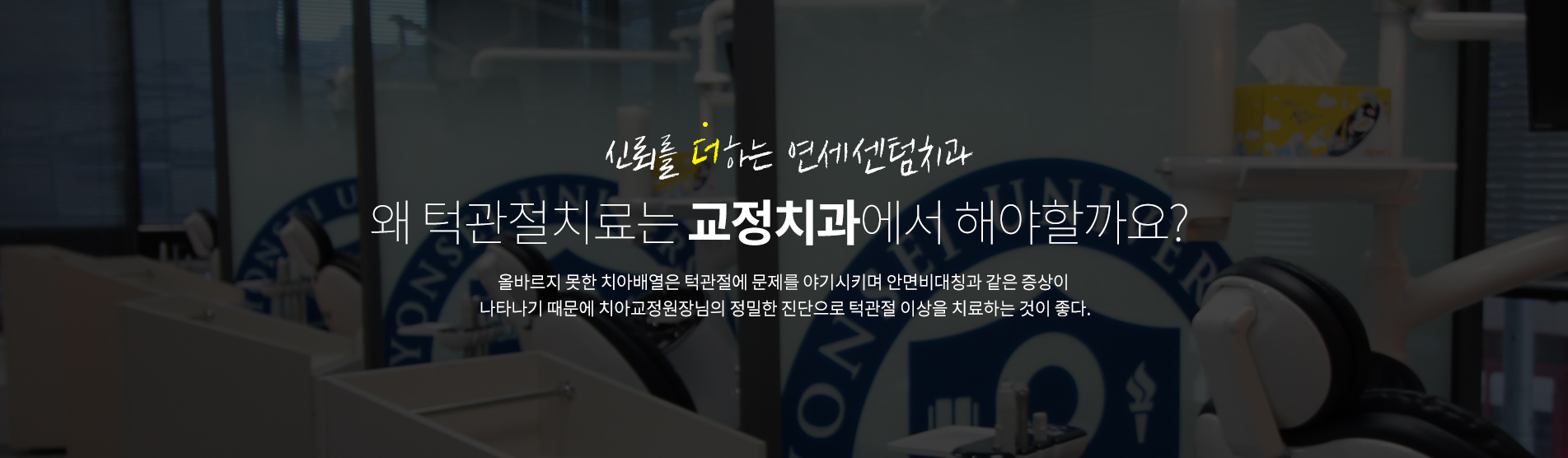 왜 턱관절치료는 교정치과에서 해야할까요? - 올바르지 못한 치아배열은 턱관절에 문제를 야기시키며 안면비대칭과 같은 증상이 나타나기 때문에 치과교정원장님의 정밀한 진단으로 턱관절 이상을 치료하는 것이 좋다.