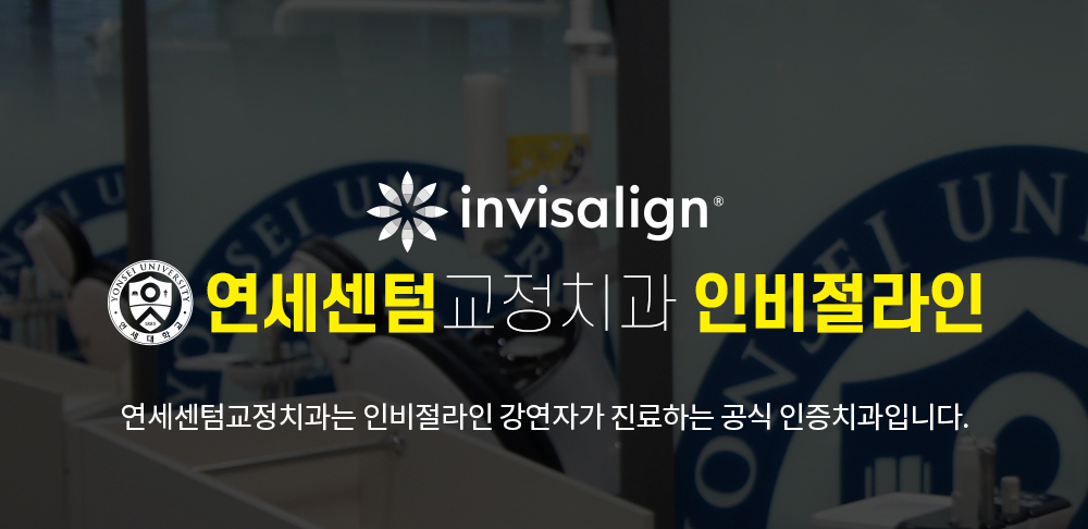 연세센텀교정치과 인비절라인 - 연세센텀교정치과는 인비절라인 강연자가 진료하는 공식 인증치과입니다.