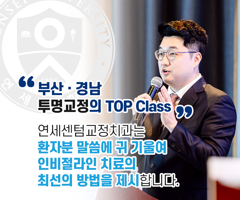 부산 경남 투명교정의 TOP Class, 연세센텀교정치과는 환자분 말씀에 귀 기울여 인비절라인 치료의 최선의 방법을 제시합니다 - 마이크를 들고 강연하는 대표원장 사진 및 연세대학교 로고 배경