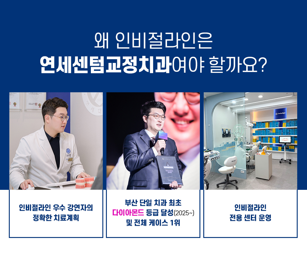 왜 인비절라인은 연세센텀교정치과여야 할까요? 인비절라인 우수 강연자의 정확한 치료계획, 부산 단일 치과 최초 다이아몬드 등급 달성 및 전체 케이스 1위, 인비절라인 전용 센터 운영
