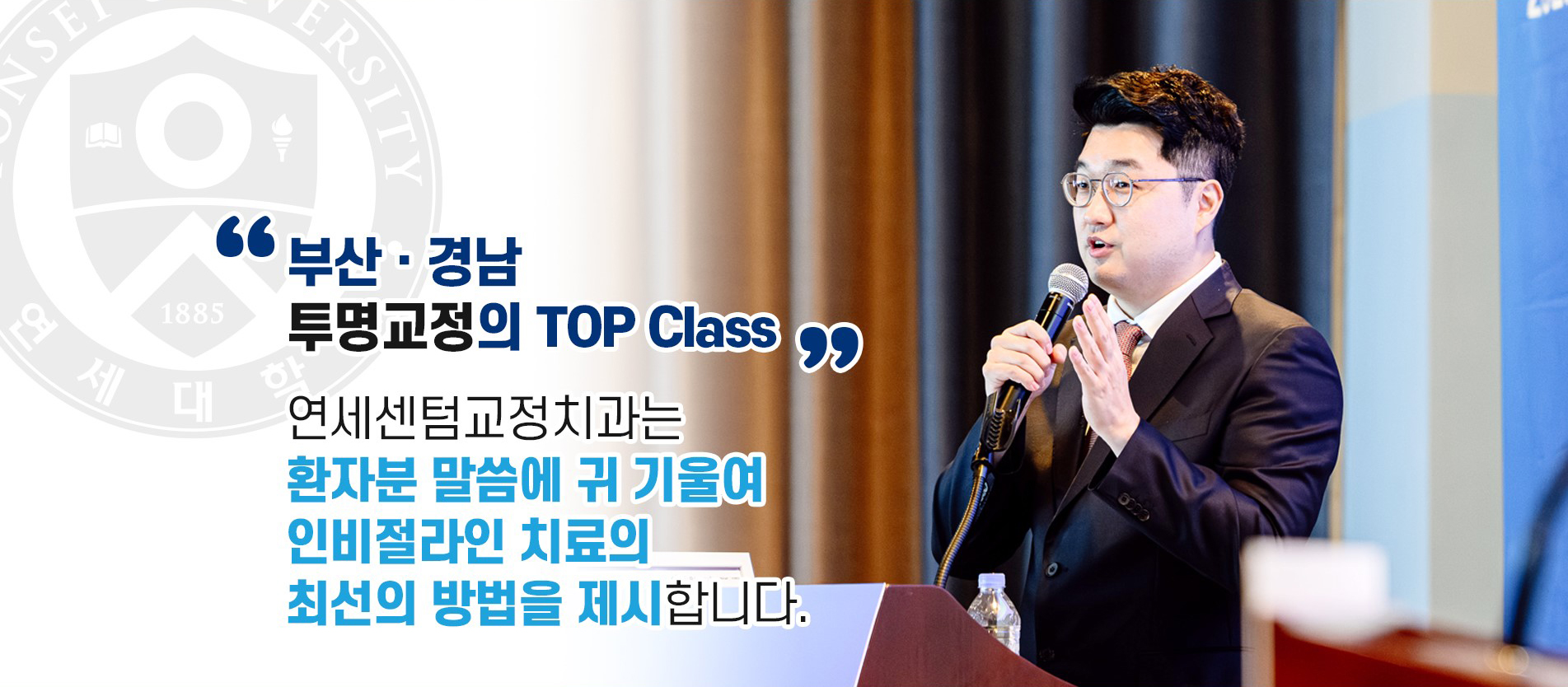 부산 경남 투명교정의 TOP Class, 연세센텀교정치과는 환자분 말씀에 귀 기울여 인비절라인 치료의 최선의 방법을 제시합니다 - 마이크를 들고 강연하는 대표원장 사진 및 연세대학교 로고 배경